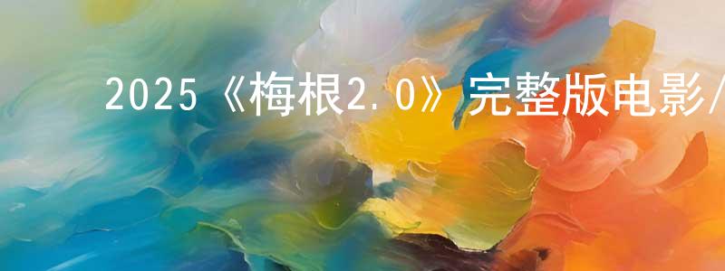 陈坤德的动漫综艺大全,2025《梅根2.0》完整版电影/在线观看/百度云-美剧天堂